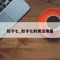 扣子七_扣子七的用法用量