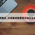 红塔集团_红塔集团原董事长叫什么名字